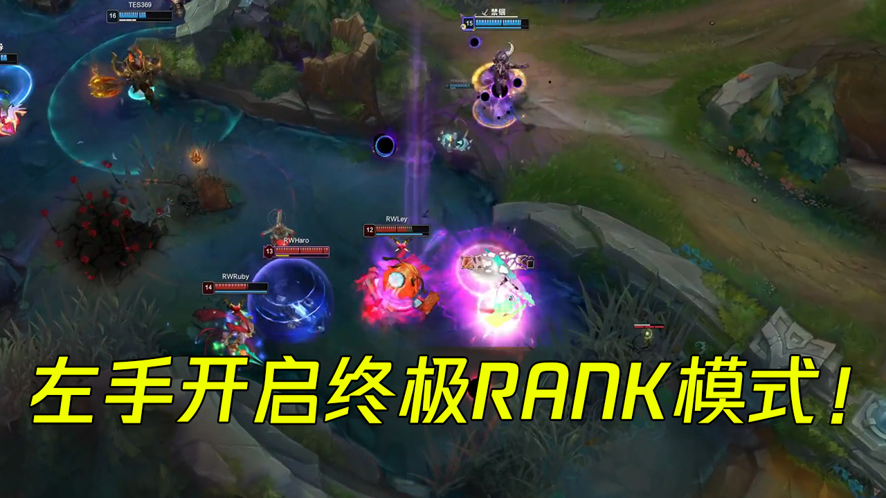 蓝少精彩时刻:左手在LPL联赛上打Rank?RW五人竟被一人击溃!